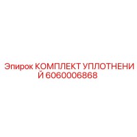 6060006868 КОМПЛЕКТ УПЛОТНЕНИЙ Epiroc