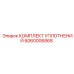 Уплотнения поворотного узла Epiroc арт.6060006868