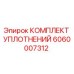 Изображение КОМПЛЕКТА УПЛОТНЕНИЙ Эпирок 6060007312