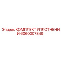 6060007849 КОМПЛЕКТ УПЛОТНЕНИЙ Epiroc