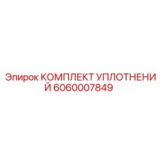 Уплотнительный набор 6060007849 для гидравлики Epiroc