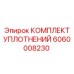 Оригинальные уплотнения 6060008230 для буровых станков