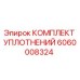 Изображение комплекта уплотнений Epiroc 6060008324