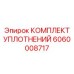 Изображение комплекта уплотнений Epiroc 6060008717