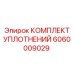 Изображение комплекта уплотнений Epiroc 6060009029