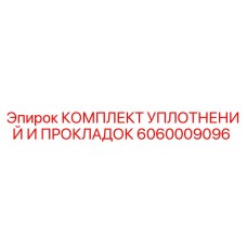 Оригинальный набор прокладок и уплотнителей 6060009096 Epiroc