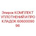 Оригинальный набор прокладок и уплотнителей 6060009096 Epiroc