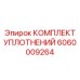 Уплотнительные компоненты Epiroc артикул 6060009264