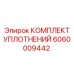 Уплотнительный комплект 6060009442 Epiroc