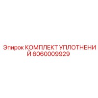 6060009929 КОМПЛЕКТ УПЛОТНЕНИЙ Epiroc