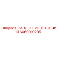 6060010295 КОМПЛЕКТ УПЛОТНЕНИЙ Epiroc