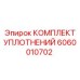 Уплотнения для гидромагистралей Epiroc 6060010702
