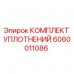 6060011086 КОМПЛЕКТ УПЛОТНЕНИЙ Epiroc