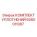 Пневматические уплотнения Epiroc 6060011087 для буровых установок