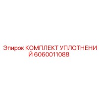 6060011088 КОМПЛЕКТ УПЛОТНЕНИЙ Epiroc