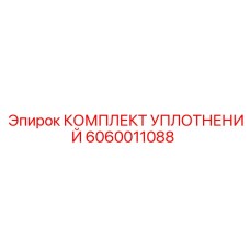 Уплотнительный комплект артикул 6060011088 для буровых кареток
