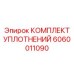 Уплотнения для насосов Epiroc артикул 6060011090