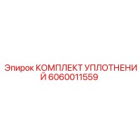 6060011559 КОМПЛЕКТ УПЛОТНЕНИЙ Эпирок
