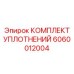 Уплотнения насосов высокого давления арт. 6060012004
