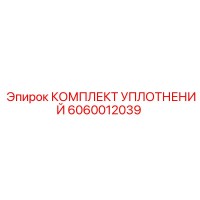 6060012039 КОМПЛЕКТ УПЛОТНЕНИЙ Epiroc