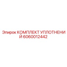 Термостойкие уплотнения трансмиссий Epiroc 6060012442