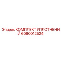6060012524 КОМПЛЕКТ УПЛОТНЕНИЙ Epiroc