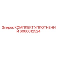 6060012524 КОМПЛЕКТ УПЛОТНЕНИЙ Epiroc