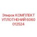 Уплотнительный набор для насосов Epiroc арт.6060012524