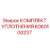 6060100237 КОМПЛЕКТ УПЛОТНЕНИЯ Epiroc