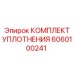 6060100241 КОМПЛЕКТ УПЛОТНЕНИЯ Epiroc