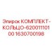 Ремкомплект для гидроцилиндров буровых установок Epiroc 1630700198