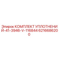 6216686200 КОМПЛЕКТ УПЛОТНЕНИЙ-41-3946-V-116844 Epiroc