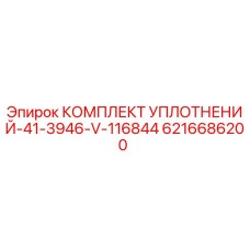 6216686200 КОМПЛЕКТ УПЛОТНЕНИЙ-41-3946-V-116844 Epiroc