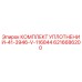 6216686200 КОМПЛЕКТ УПЛОТНЕНИЙ-41-3946-V-116844 Epiroc