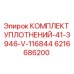 6216686200 КОМПЛЕКТ УПЛОТНЕНИЙ-41-3946-V-116844 Epiroc