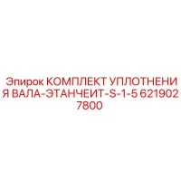 6219027800 КОМПЛЕКТ УПЛОТНЕНИЯ ВАЛА-ЭТАНЧЕИТ-S-1-5 Epiroc