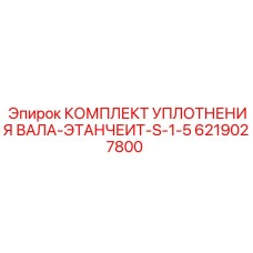 6219027800 КОМПЛЕКТ УПЛОТНЕНИЯ ВАЛА-ЭТАНЧЕИТ-S-1-5 Epiroc