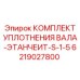 6219027800 КОМПЛЕКТ УПЛОТНЕНИЯ ВАЛА-ЭТАНЧЕИТ-S-1-5 Epiroc