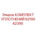 Комплект гидравлических уплотнений для буровых станков Epiroc