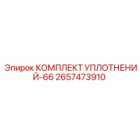 2657473910 КОМПЛЕКТ УПЛОТНЕНИЙ-66 Epiroc
