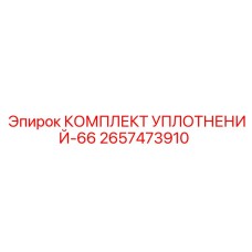 2657473910 КОМПЛЕКТ УПЛОТНЕНИЙ-66 Epiroc