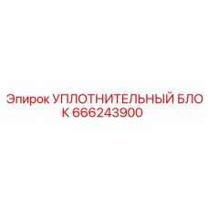 666243900 УПЛОТНИТЕЛЬНЫЙ БЛОК Epiroc