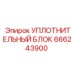 666243900 УПЛОТНИТЕЛЬНЫЙ БЛОК Epiroc