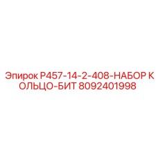 8092401998 P457-14-2-408-НАБОР КОЛЬЦО-БИТ Epiroc