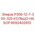 8092402810 P356-12-7-300-325-КОЛЬЦО-НАБОР Epiroc