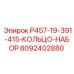 8092402880 P457-19-391-415-КОЛЬЦО-НАБОР Epiroc