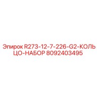 8092403495 R273-12-7-226-G2-КОЛЬЦО-НАБОР Epiroc