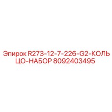 Комплект уплотнительных колец 8092403495 Epiroc