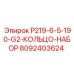 8092403624 P219-6-5-190-G2-КОЛЬЦО-НАБОР Epiroc