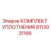 8113031166 КОМПЛЕКТ УПЛОТНЕНИЯ Epiroc